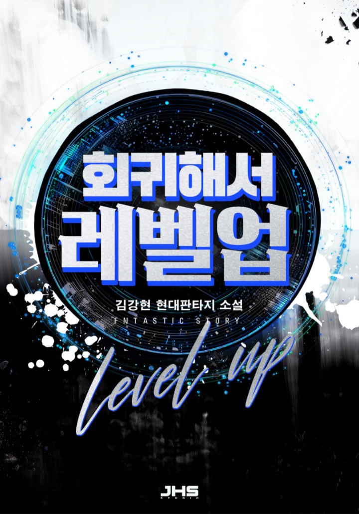 회귀해서 레벨업