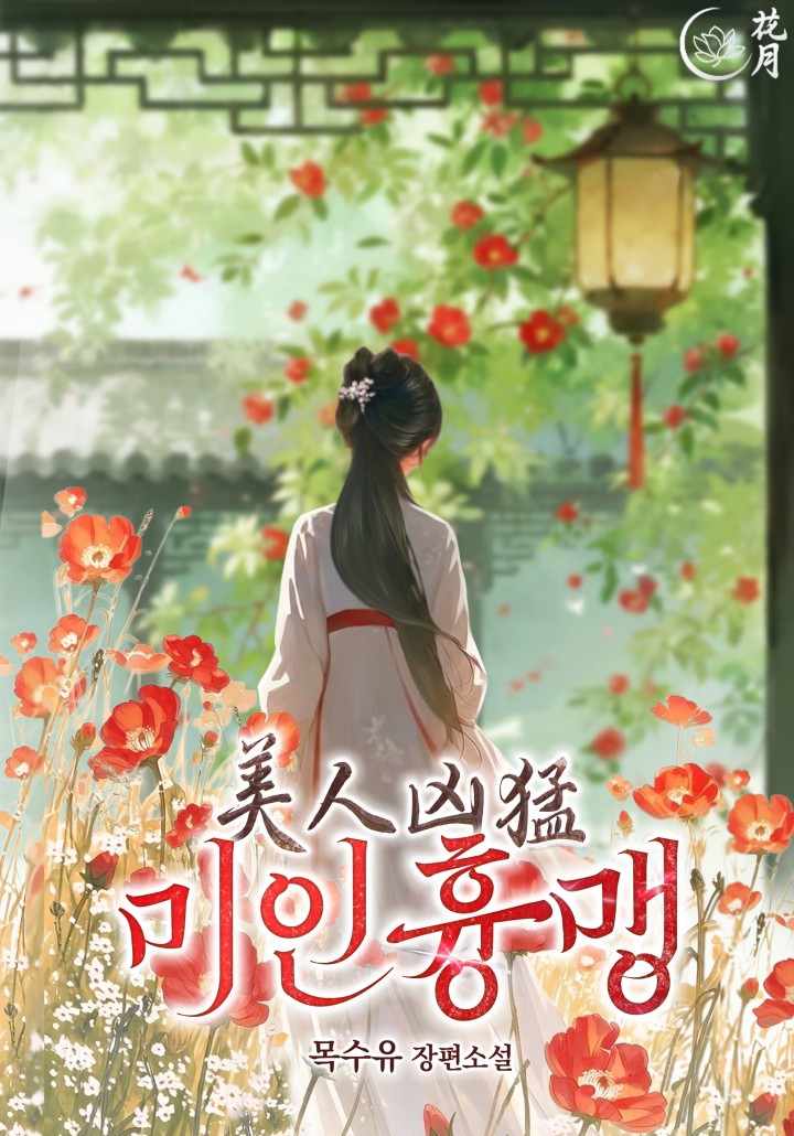 미인흉맹