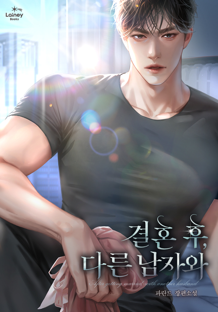 결혼 후, 다른 남자와