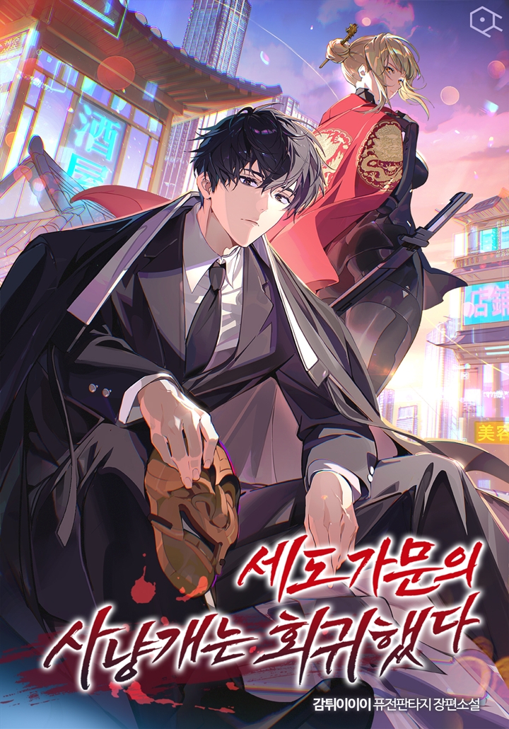 세도 가문의 사냥개는 회귀했다