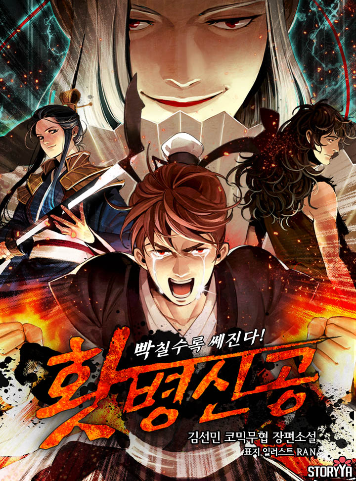 홧병신공: 빡칠수록 쎄진다