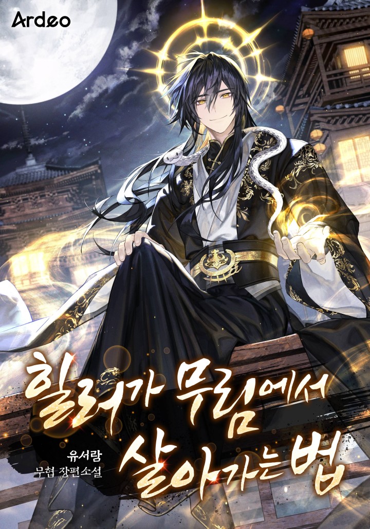힐러가 무림에서 살아가는 법