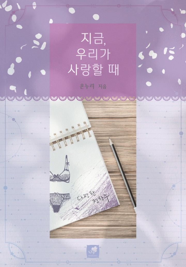 지금, 우리가 사랑할 때 [개정판]