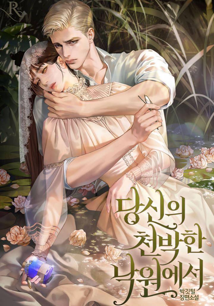 당신의 천박한 낙원에서 (15세 개정판)