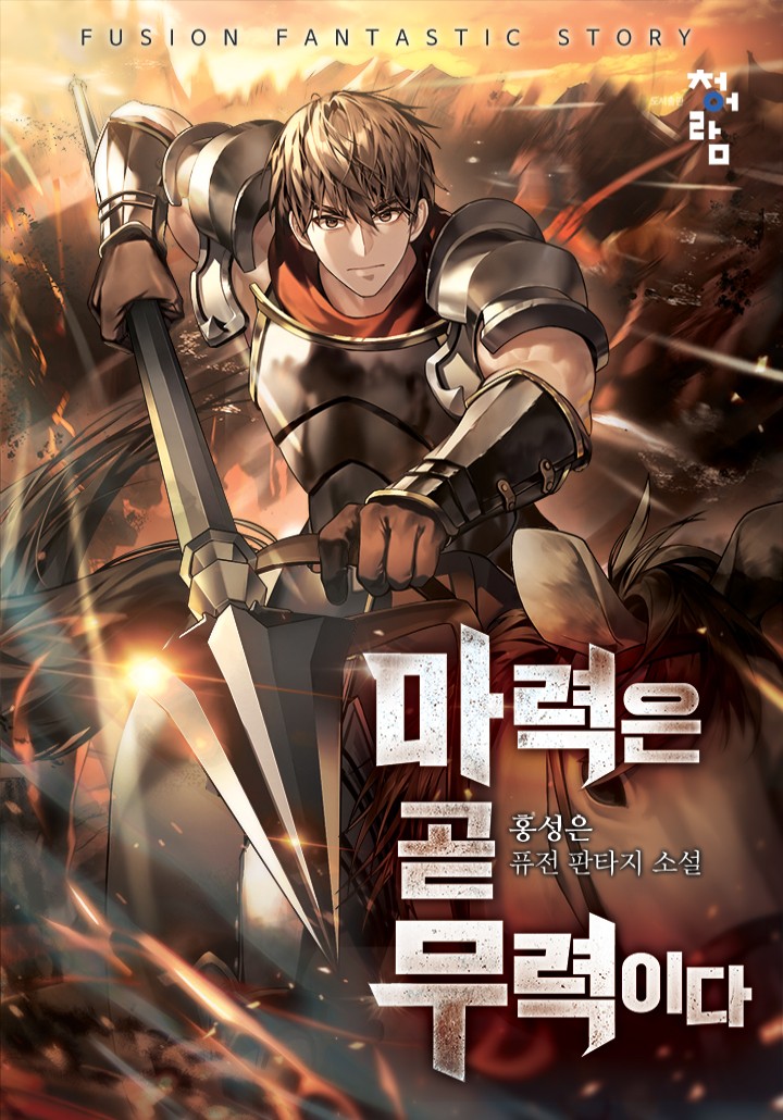 마력은 곧 무력이다