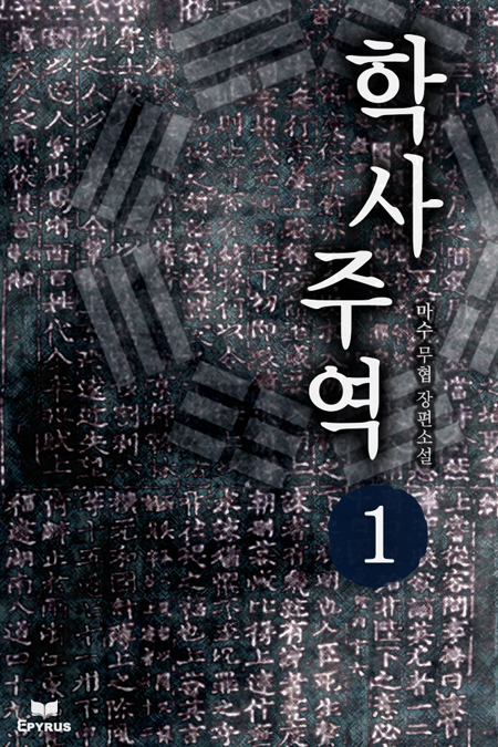 학사주역