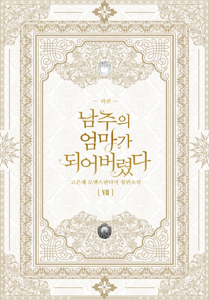 남주의 엄마가 되어버렸다 외전 [단행본]