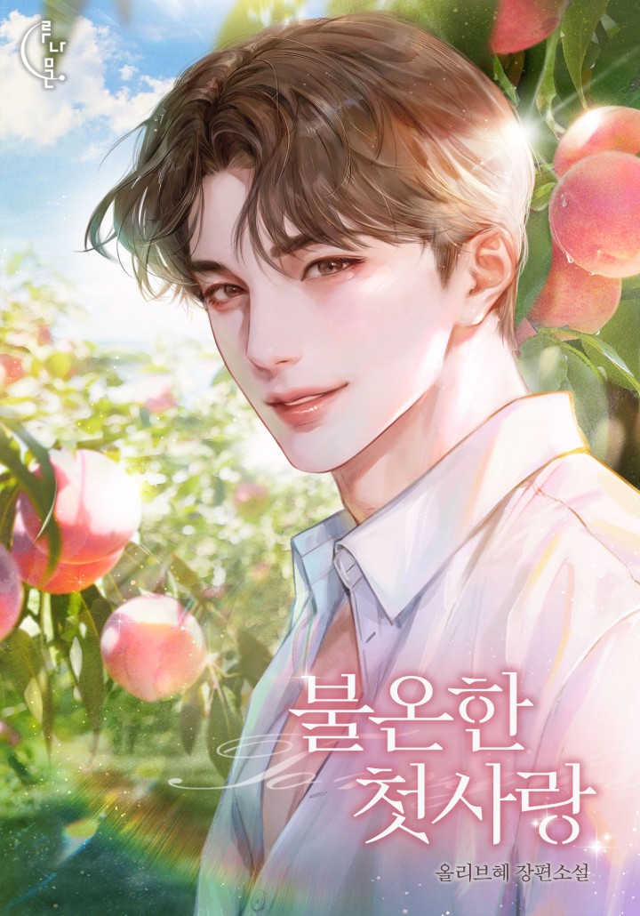 불온한 첫사랑