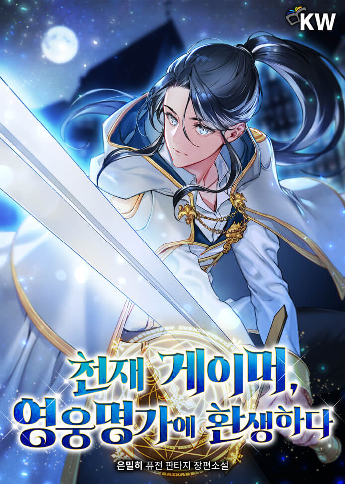 천재 게이머, 영웅명가에 환생하다