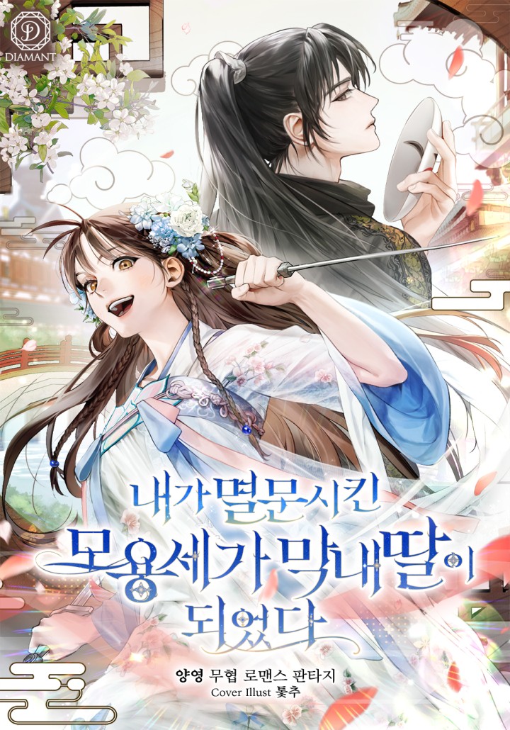 내가 멸문시킨 모용세가 막내딸이 되었다