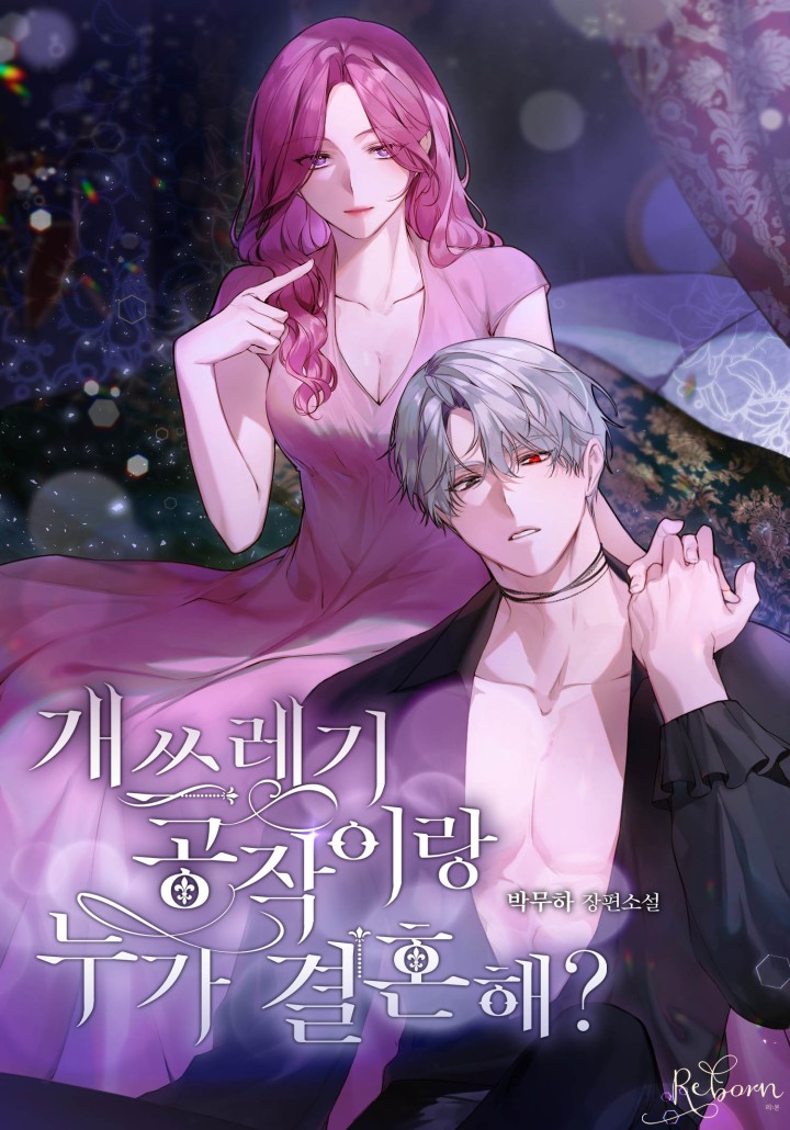 개쓰레기 공작이랑 누가 결혼해?