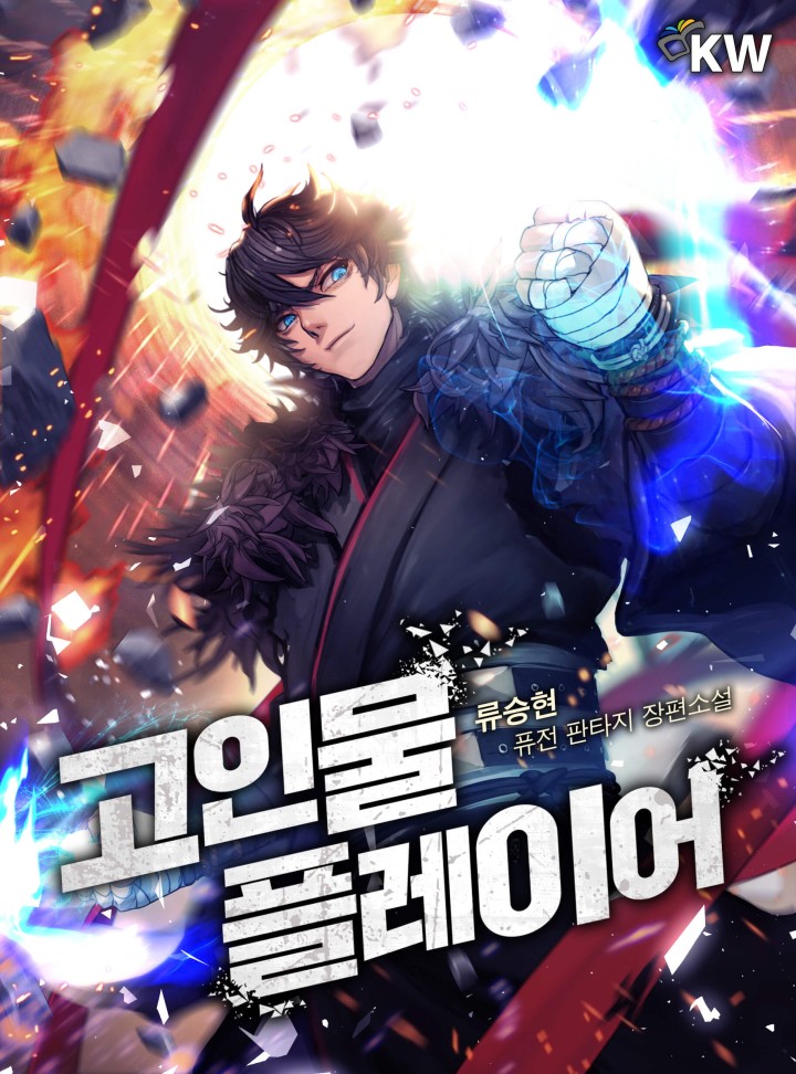 고인물 플레이어