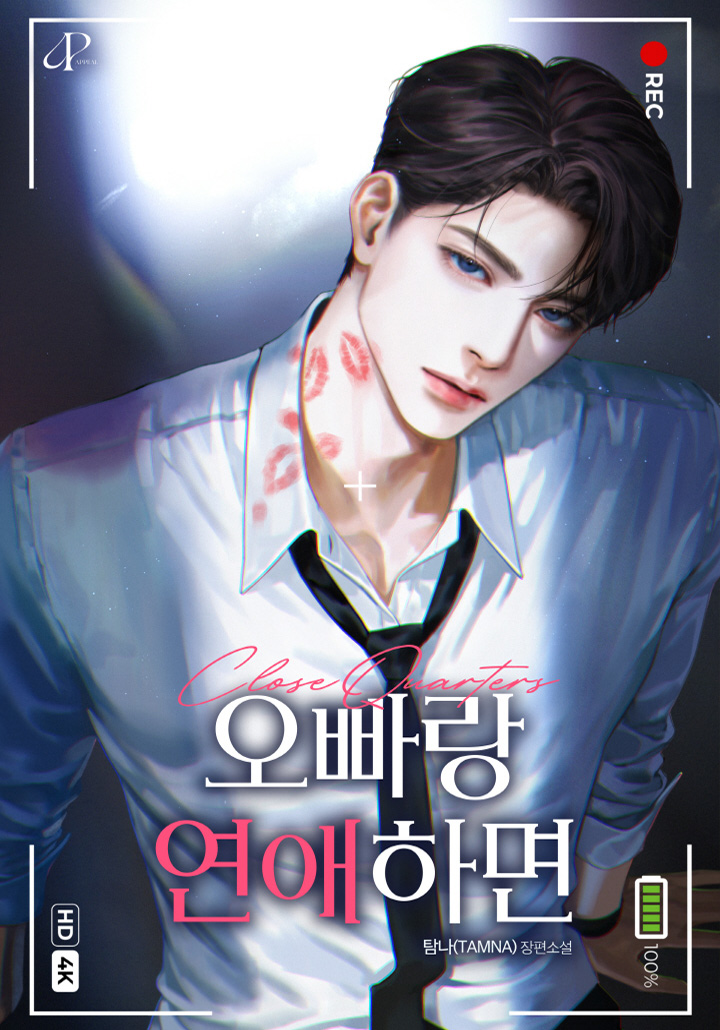 오빠랑 연애하면 (개정판)