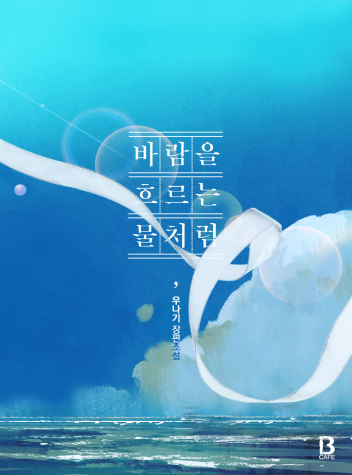 바람을 흐르는 물처럼