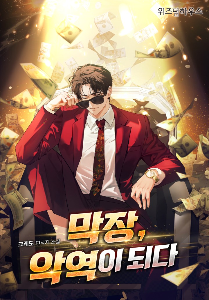 막장 악역이 되다