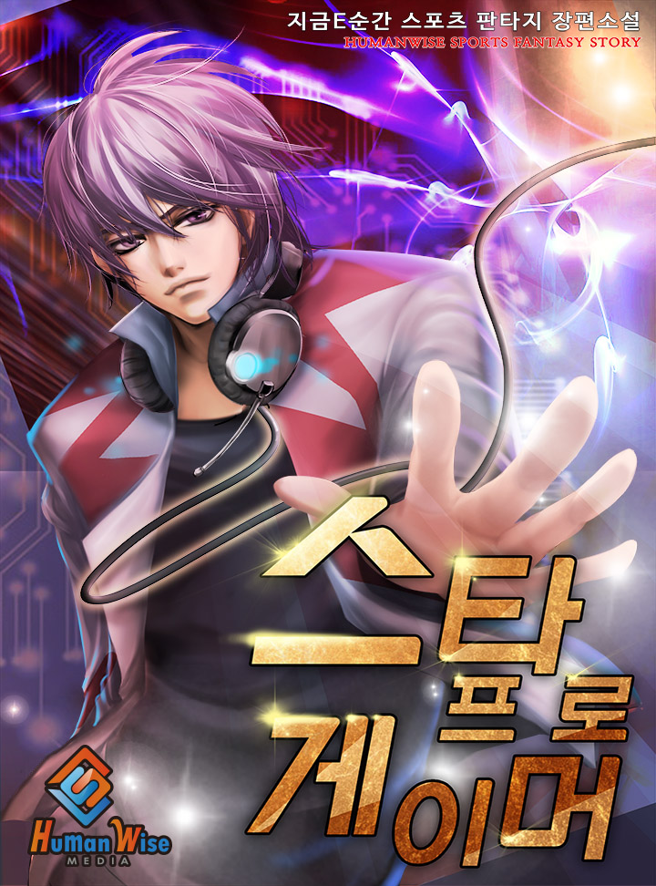 스타 프로게이머