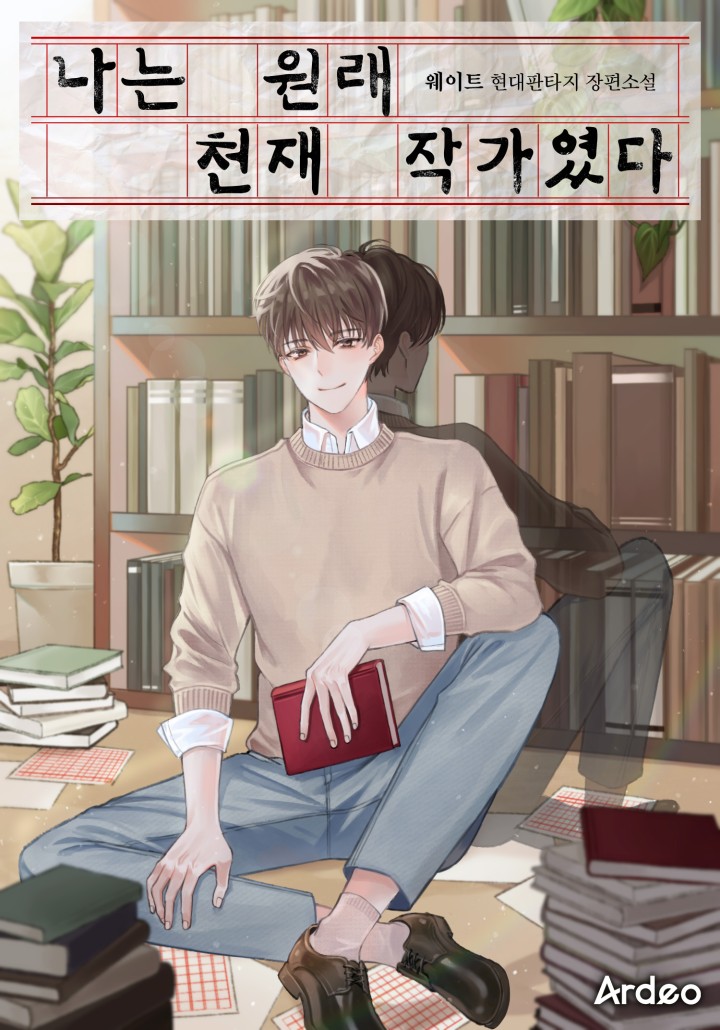 나는 원래 천재 작가였다