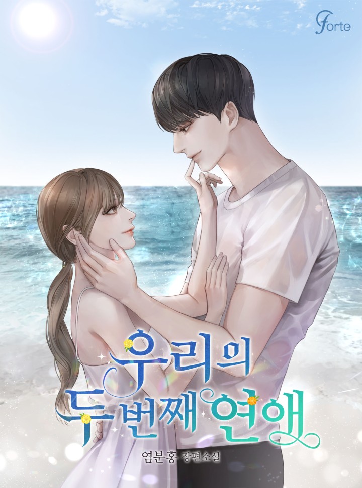 우리의 두 번째 연애