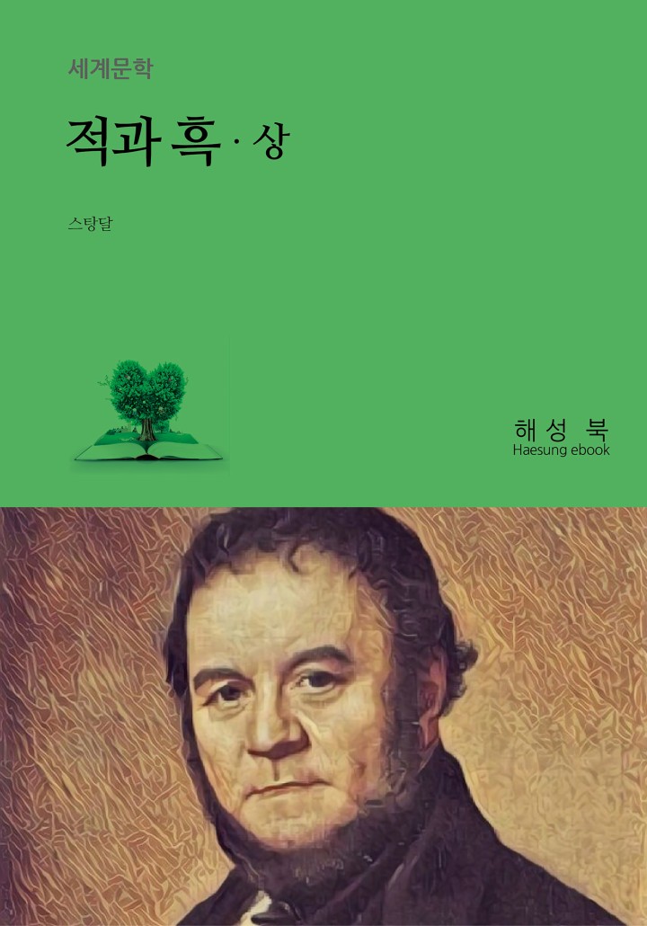 적과 흑 상 [단행본] - 책 | 카카오페이지