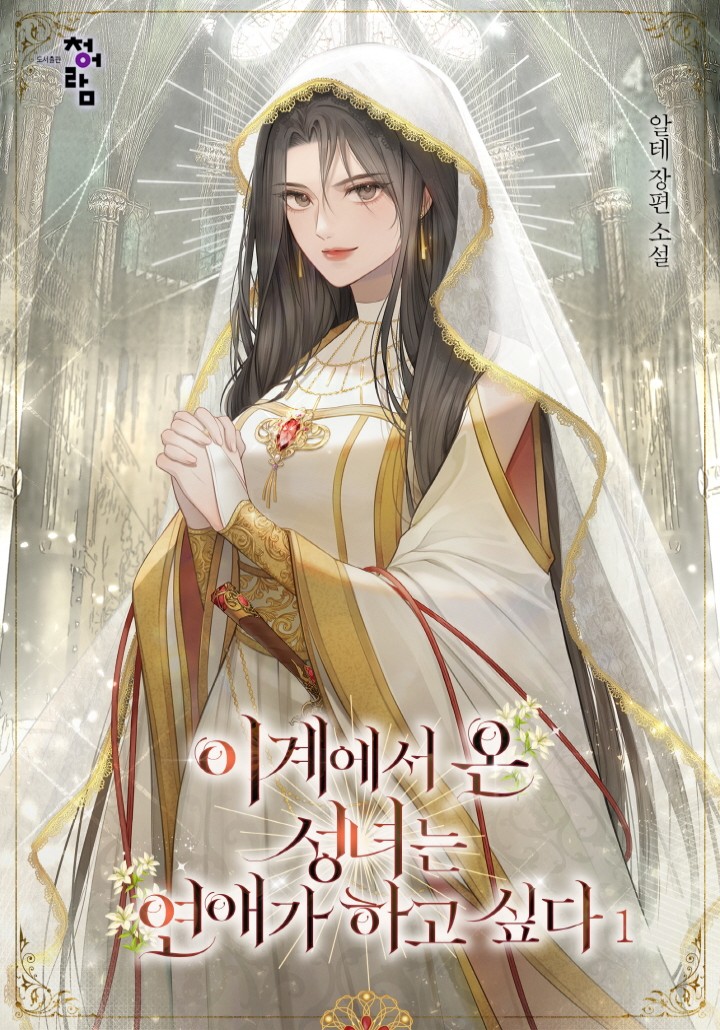 이계에서 온 성녀는 연애가 하고 싶다 [단행본]