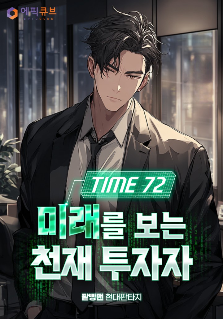 Time72 미래를 보는 천재 투자자