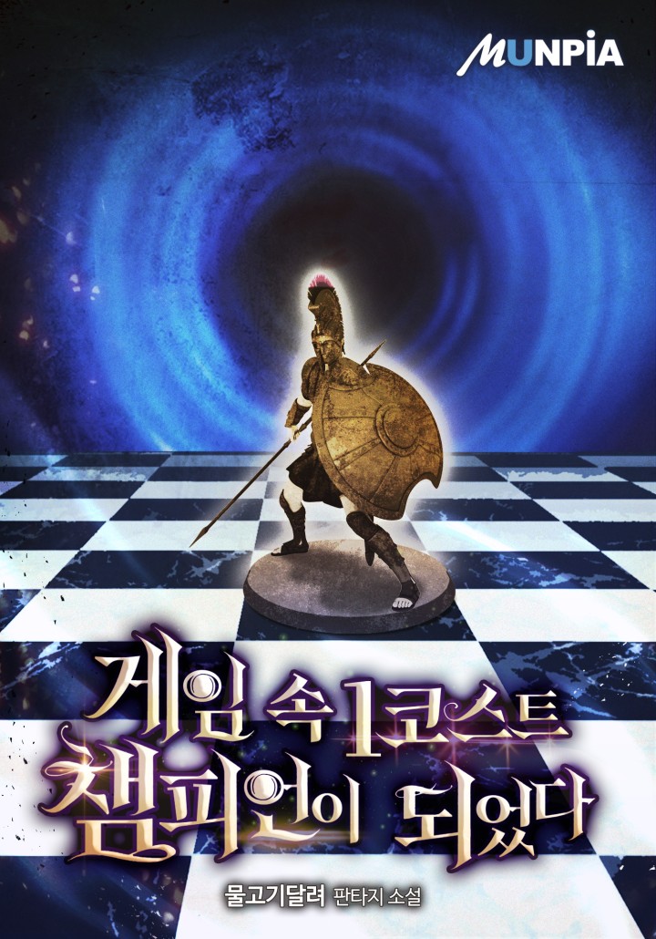 게임 속 1코스트 챔피언이 되었다