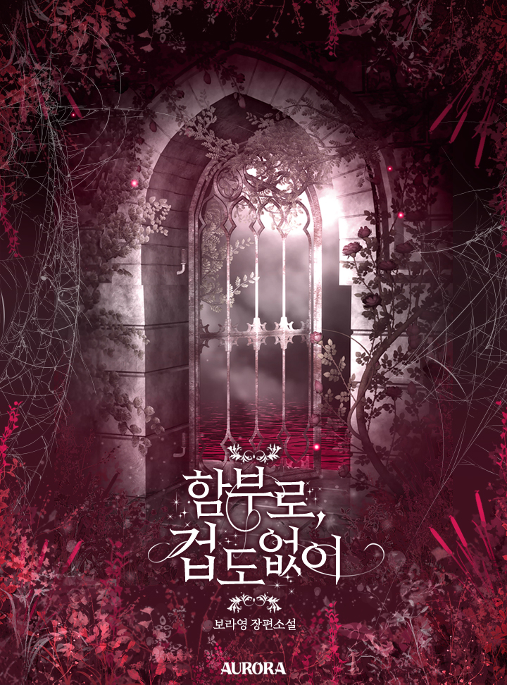 함부로, 겁도 없이