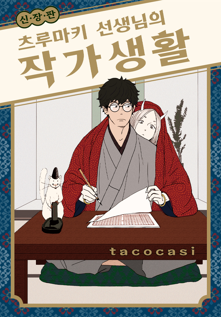 [Vinyl] 츠루마키 선생님의 작가생활 신장판