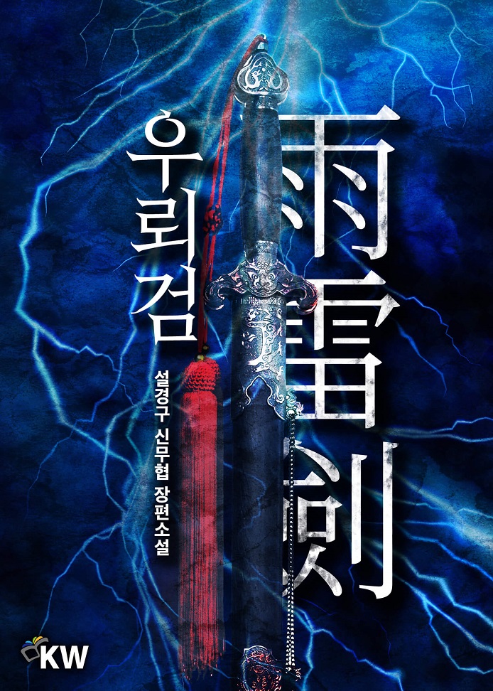 우뢰검