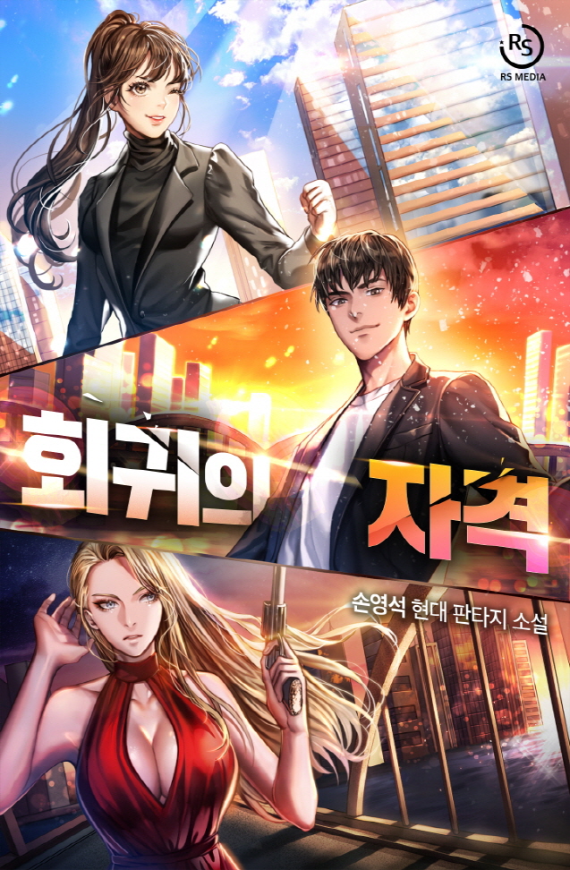 회귀의 자격