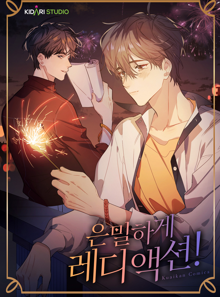은밀하게 레디 액션!