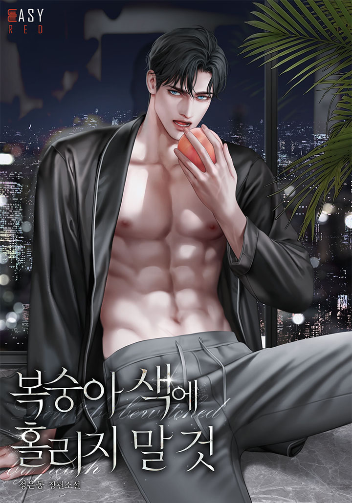 복숭아색에 홀리지 말 것