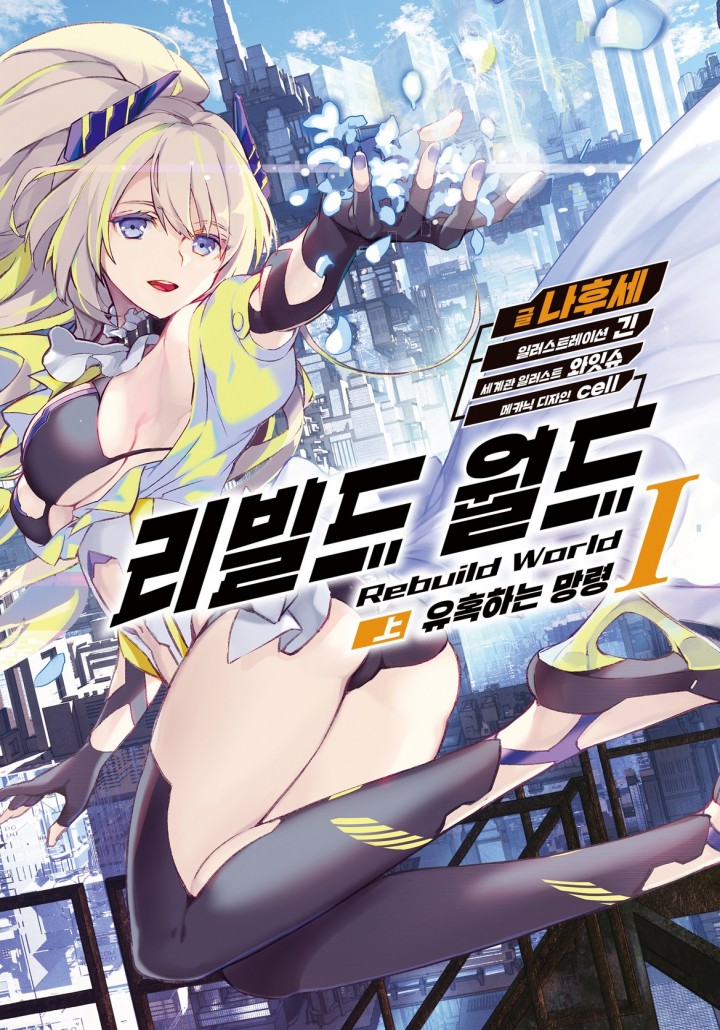 리빌드 월드 [단행본]