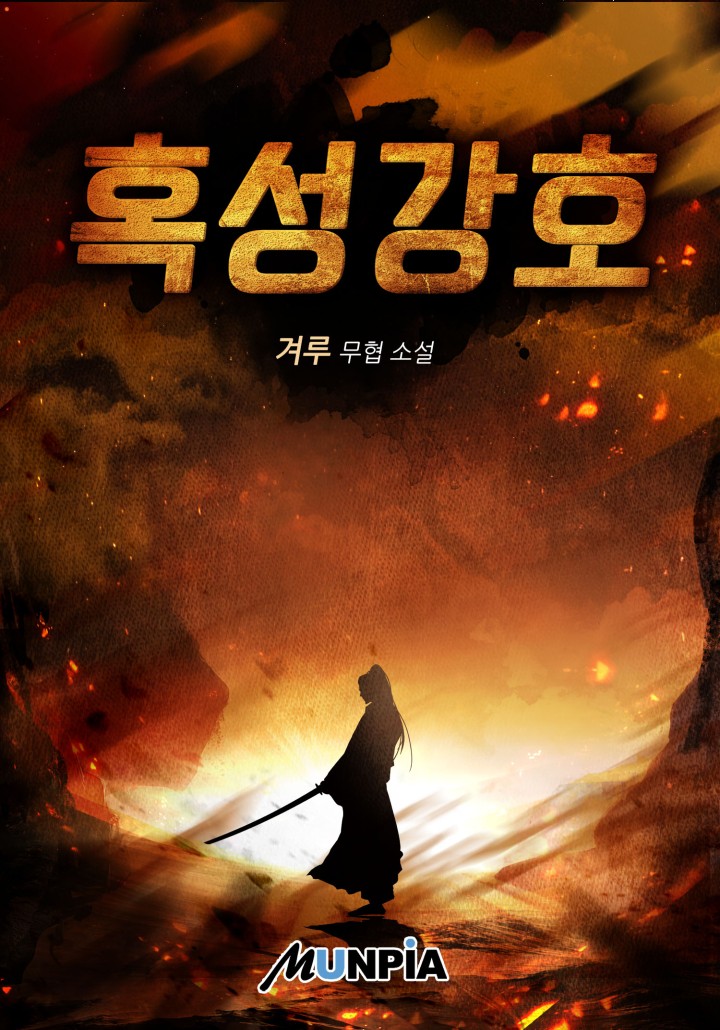 혹성강호