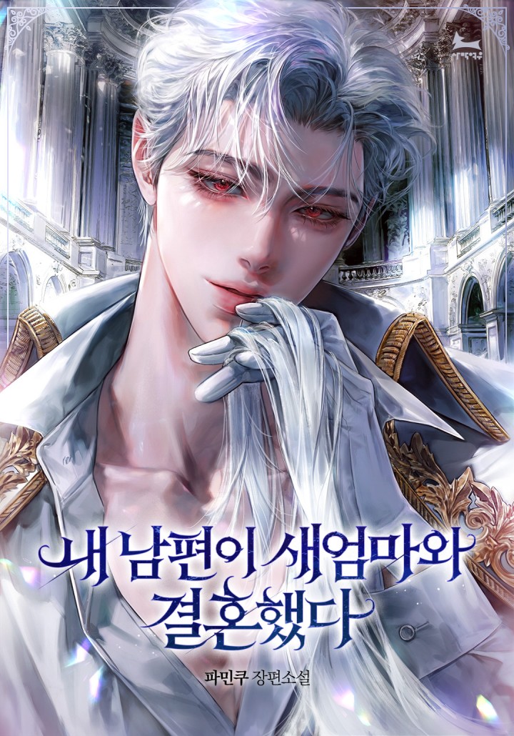 내 남편이 새엄마와 결혼했다