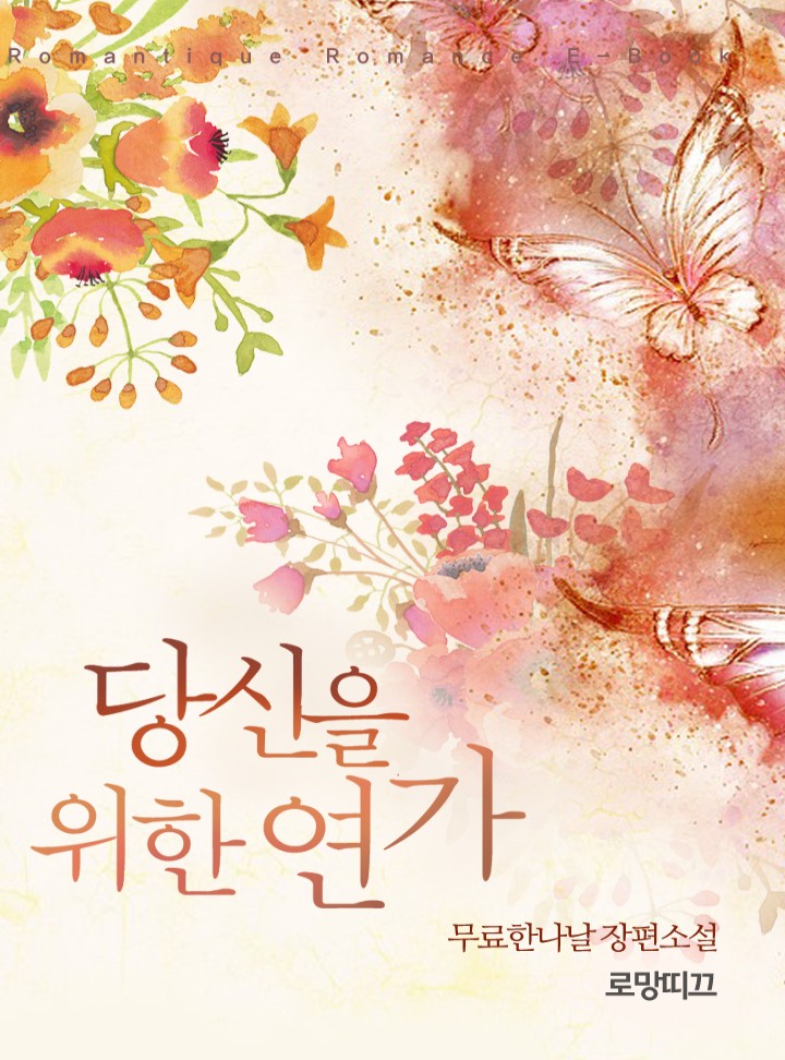 당신을 위한 연가