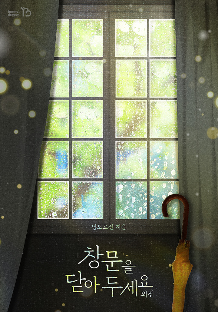 창문을 닫아 두세요 [외전][단행본]