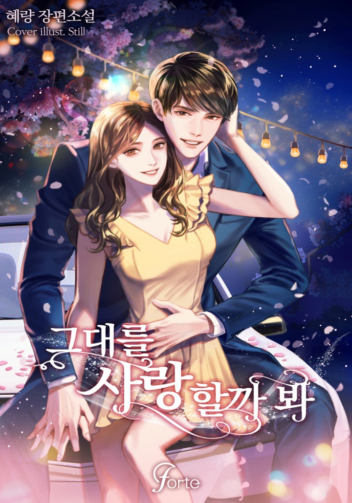 그대를 사랑할까 봐