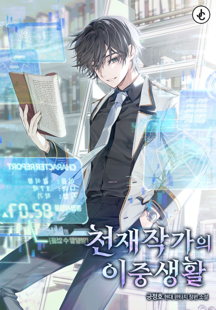 천재작가의 이중생활