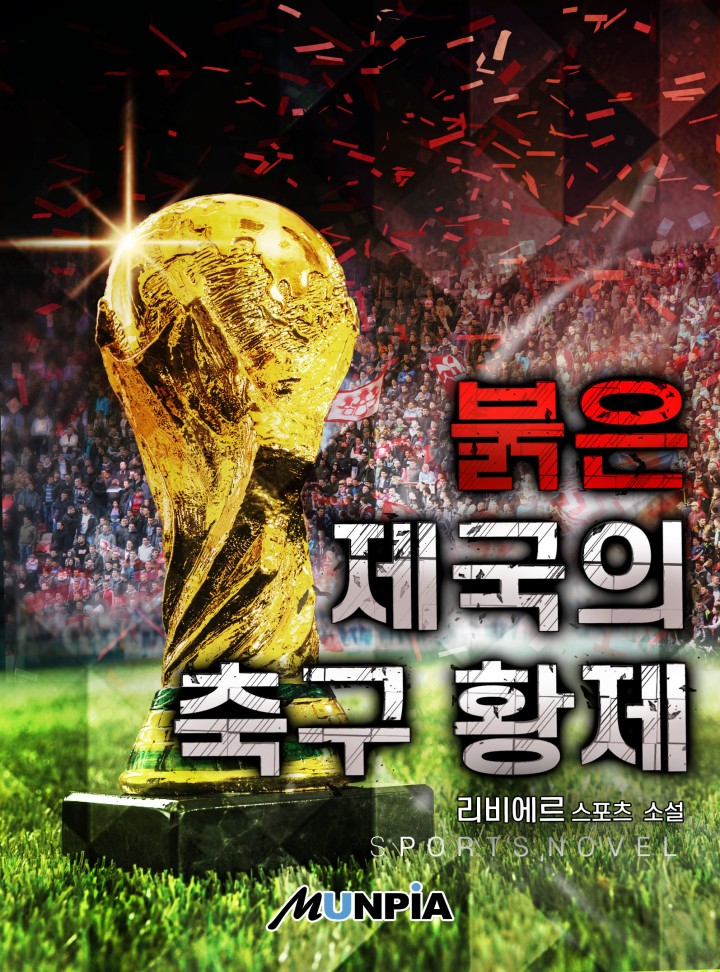 붉은 제국의 축구 황제