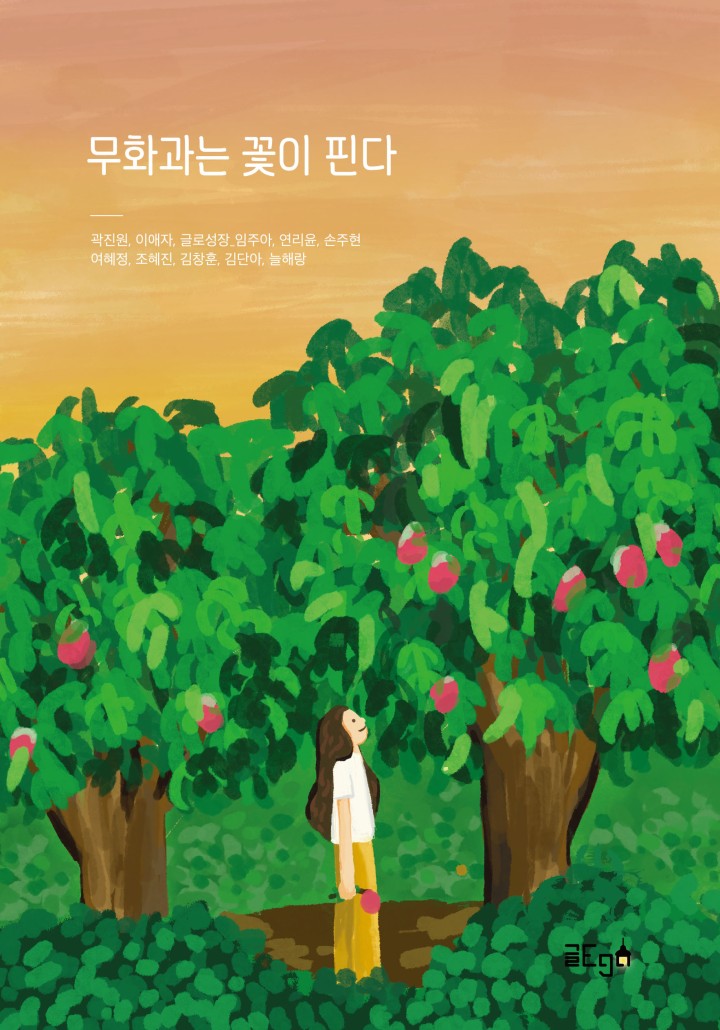무화과는 꽃이 핀다 [단행본] - 책 | 카카오페이지