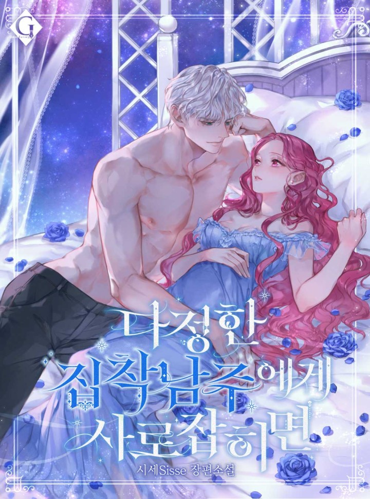 다정한 집착 남주에게 사로잡히면