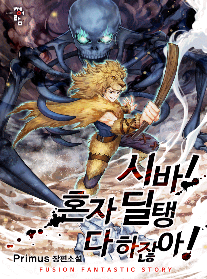 시바! 혼자 딜탱 다 하잖아!