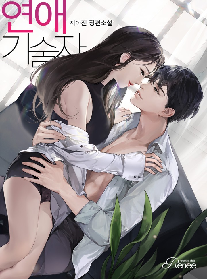 연애기술자