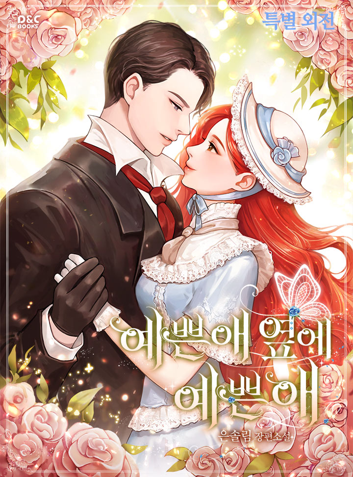 예쁜 애 옆에 예쁜 애 특별 외전 [단행본]