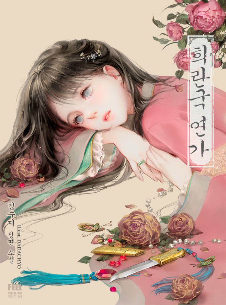 희란국 연가 [외전증보판]