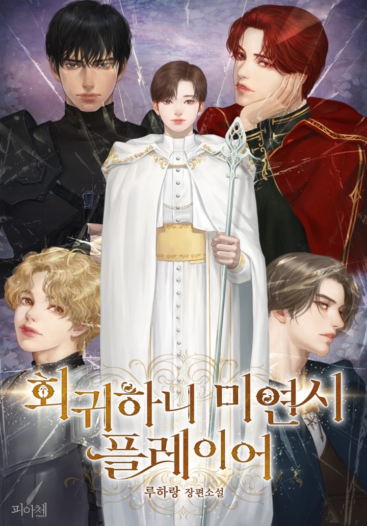 회귀하니 미연시 플레이어