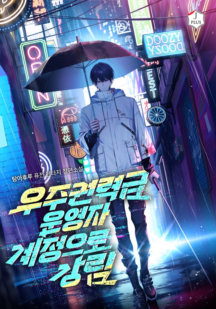 우주권력급 운영자 계정으로 강림