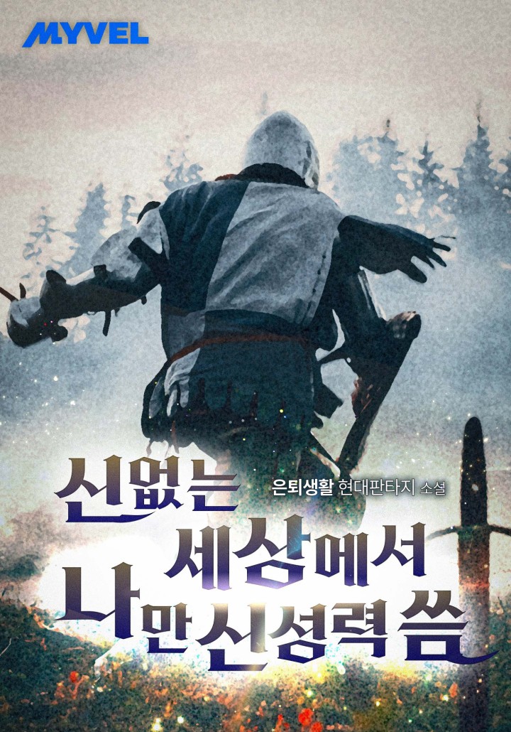 신 없는 세상에서 나만 신성력 씀