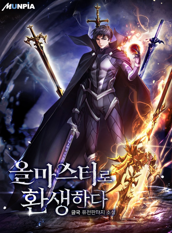 올마스터로 환생하다